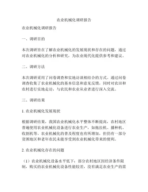 农业机械化调研报告