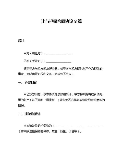 让与担保合同协议8篇
