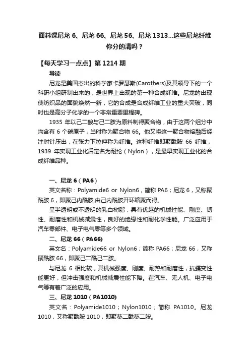 面料课尼龙6、尼龙66、尼龙56、尼龙1313...这些尼龙纤维你分的清吗？