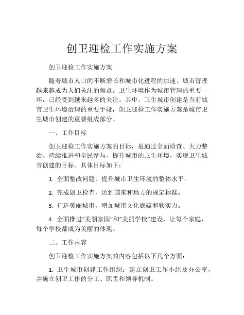 创卫迎检工作实施方案