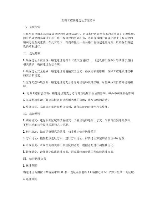 公路工程临建选址方案范本
