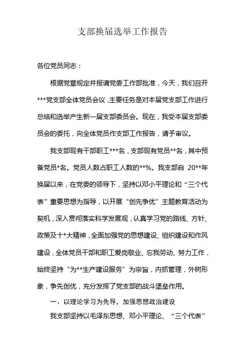 支部换届选举工作报告