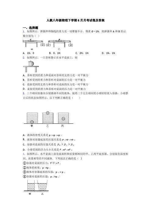 人教八年级物理下学期6月月考试卷及答案