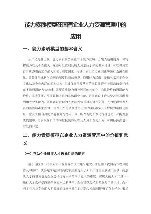 能力素质模型在国有企业人力资源管理中的应用