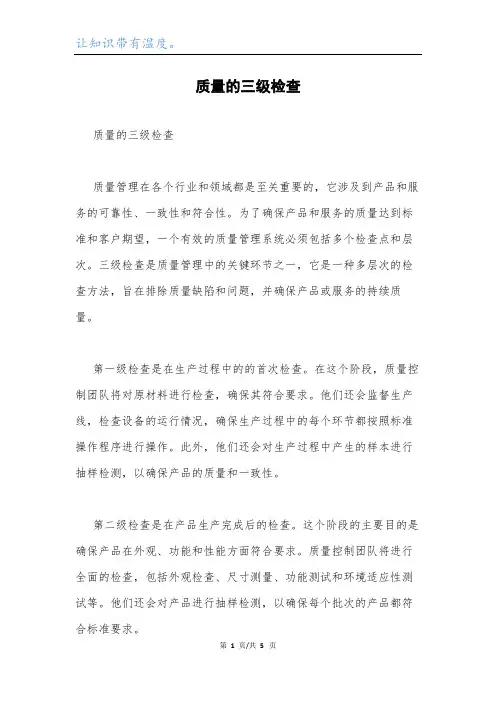 质量的三级检查.docx