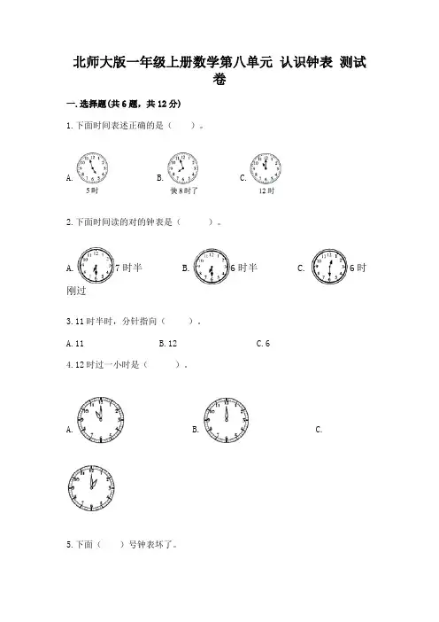 北师大版一年级上册数学第八单元-认识钟表-测试卷及参考答案(基础题)