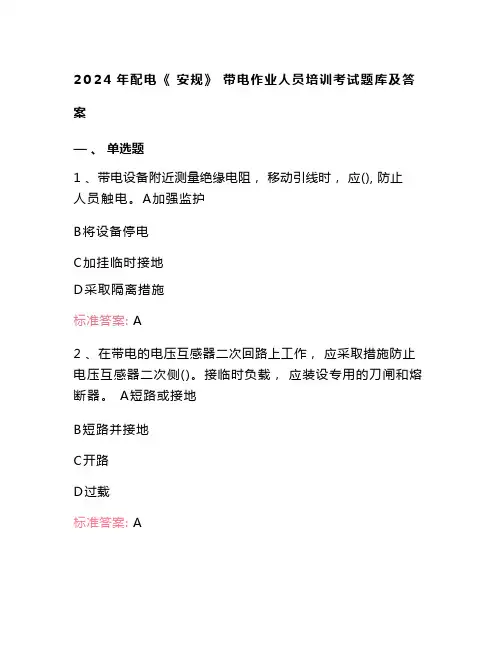 2024年配电《安规》带电作业人员培训考试题库及答案
