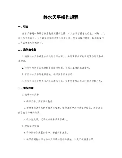 静水天平操作规程