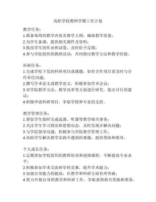 高职学校教师学期工作计划
