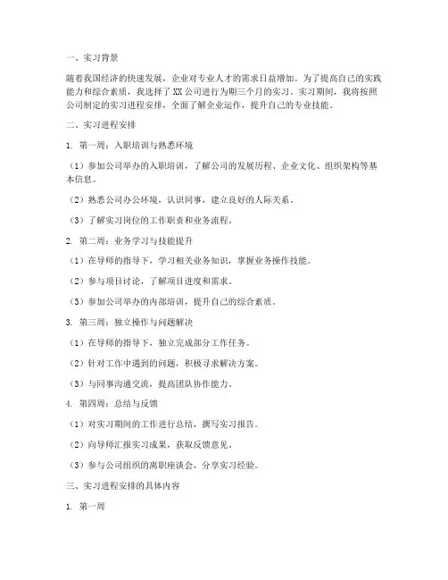 实习报告实习进程安排