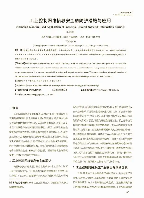 工业控制网络信息安全的防护措施与应用