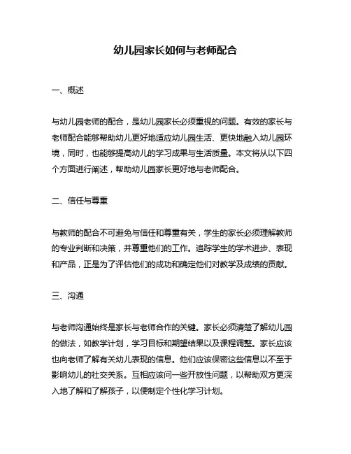 幼儿园家长如何与老师配合