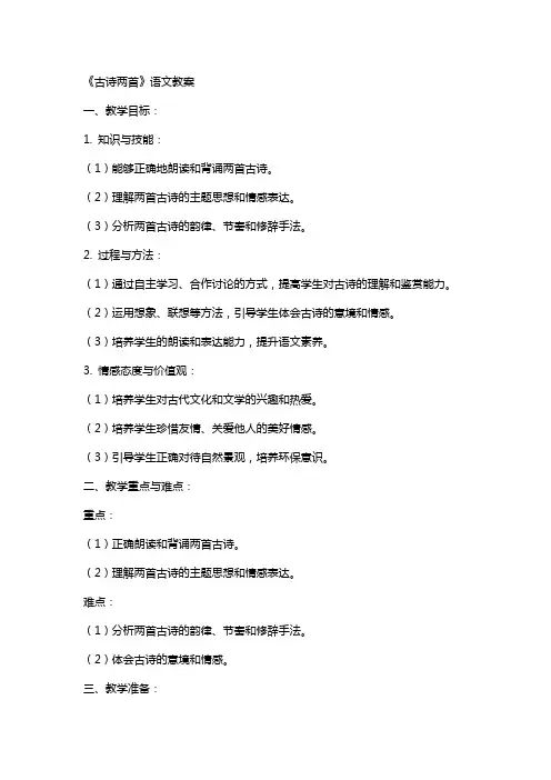《古诗两首》语文教案
