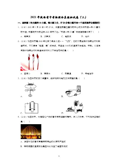 2021年陕西省中考物理全真模拟试卷(二)