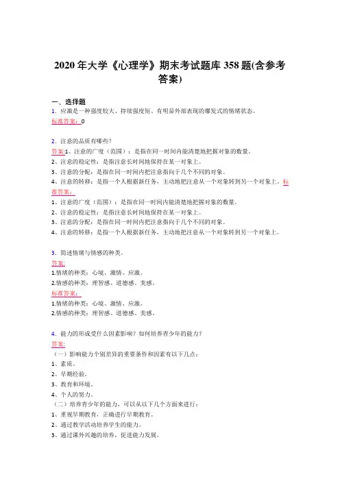 最新精选2020年大学《心理学》期末考核题库358题(含参考答案)