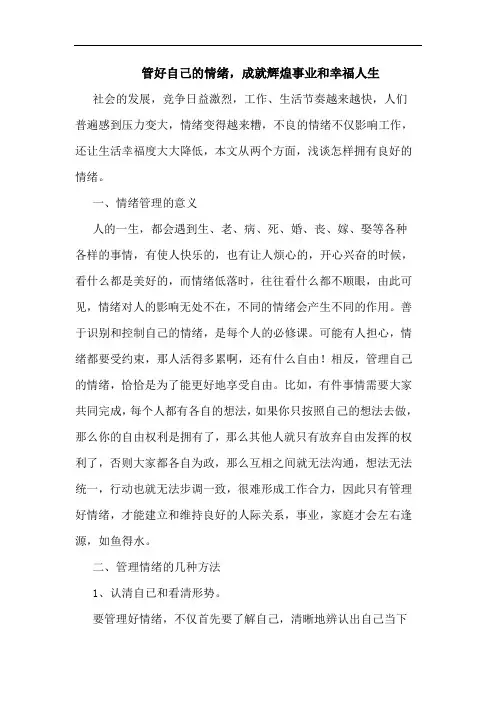 管好自己情绪,成就辉煌事业和幸福人生论文
