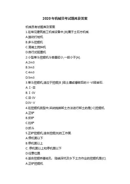 2020年机械员考试题库及答案