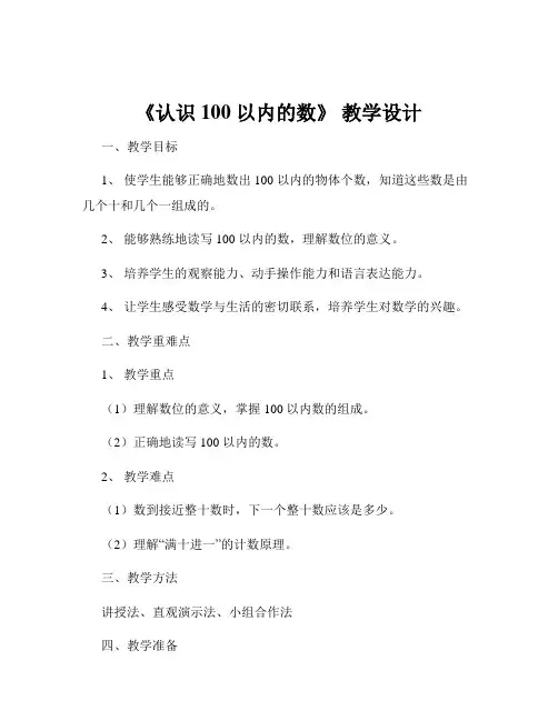 《认识 100 以内的数》 教学设计