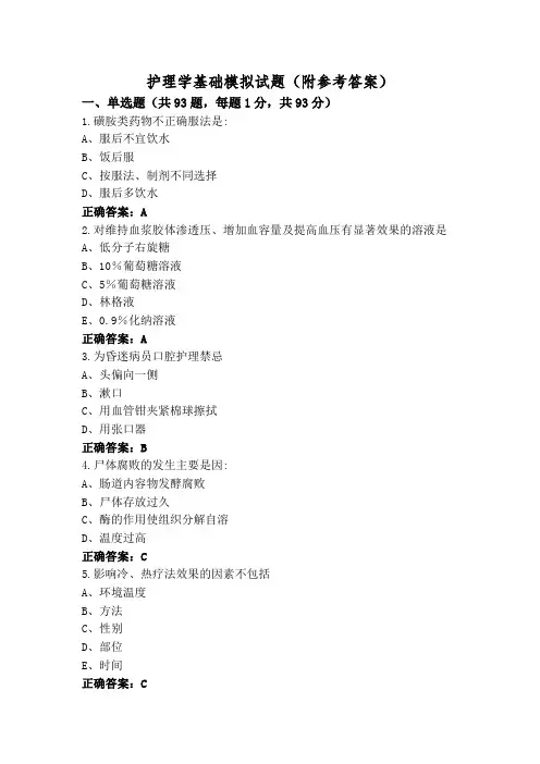 护理学基础模拟试题(附参考答案)