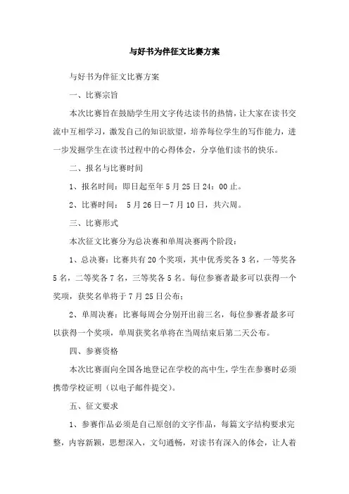 与好书为伴征文比赛方案