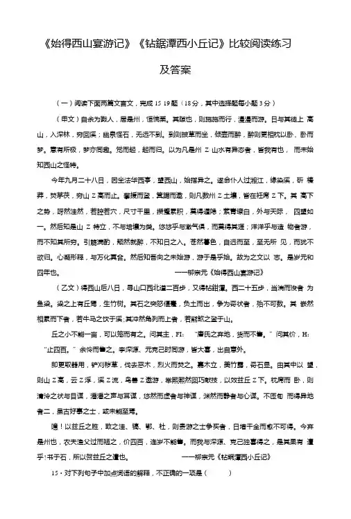 《始得西山宴游记》《钴鉧潭西小丘记》比较阅读练习及答案.doc