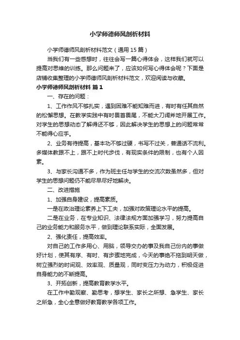小学师德师风剖析材料