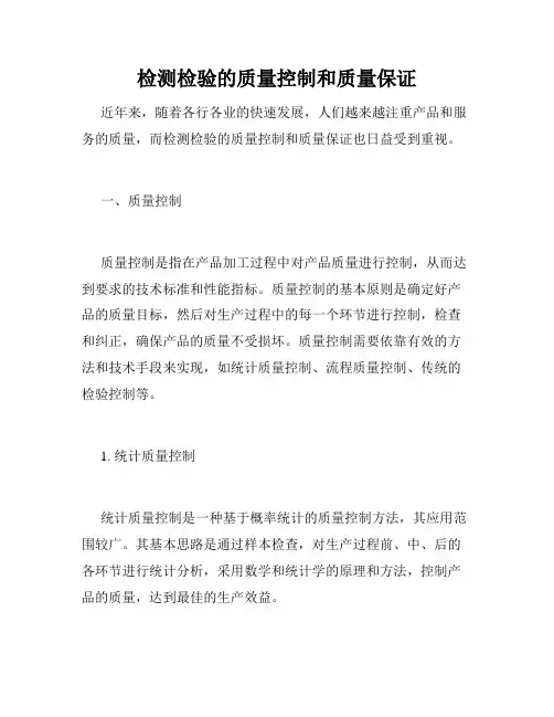 检测检验的质量控制和质量保证