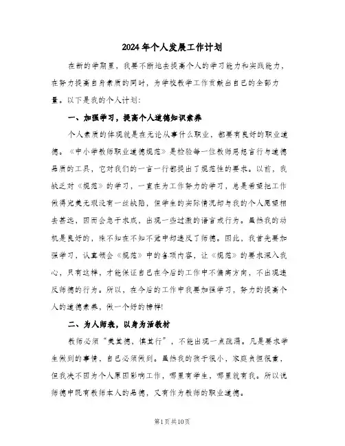2024年个人发展工作计划(四篇)
