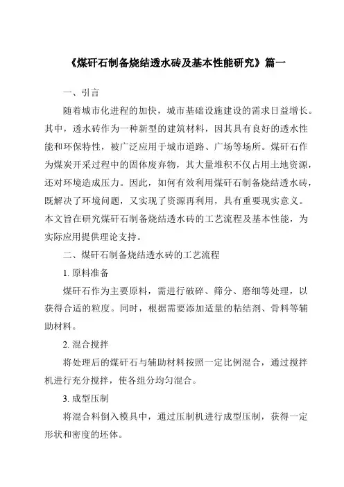 《煤矸石制备烧结透水砖及基本性能研究》范文