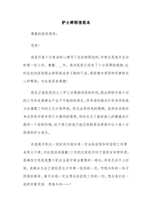 护士辞职信范本（4篇）