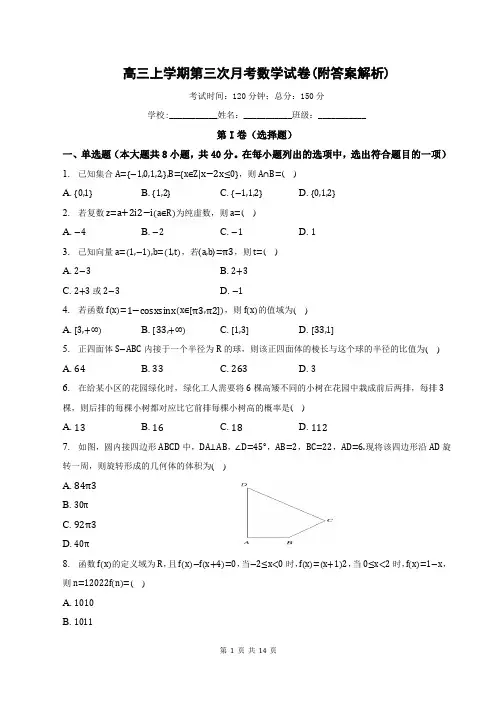 高三上学期第三次月考数学试卷(附答案解析)