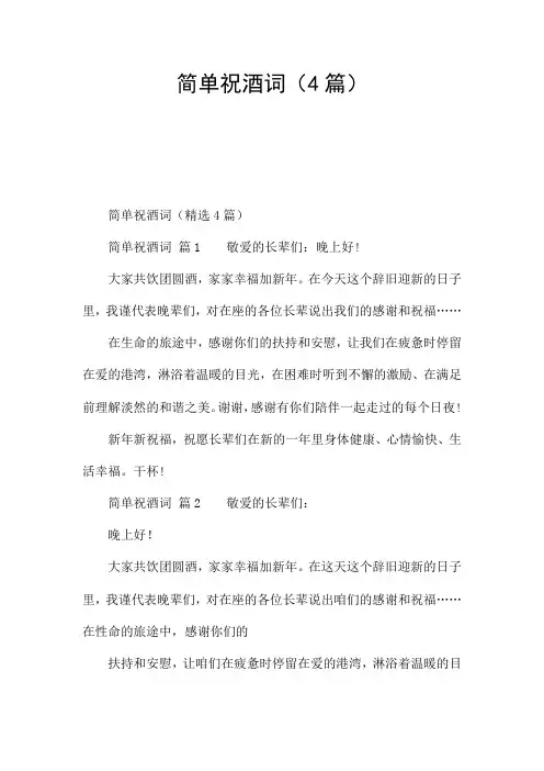 简单祝酒词(4篇)