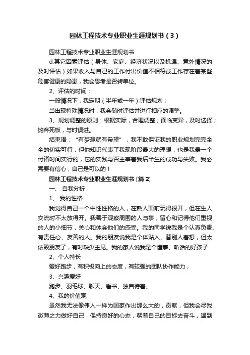 园林工程技术专业职业生涯规划书（3）
