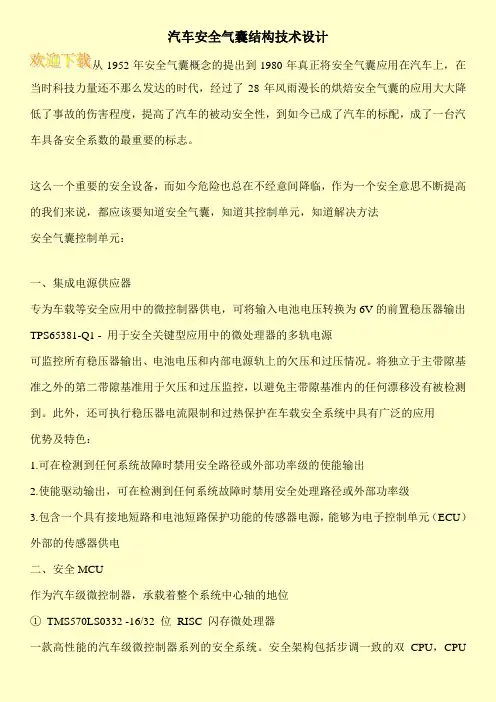 汽车安全气囊结构技术设计