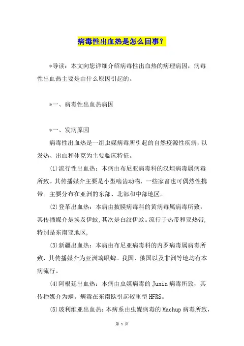 病毒性出血热是怎么回事？