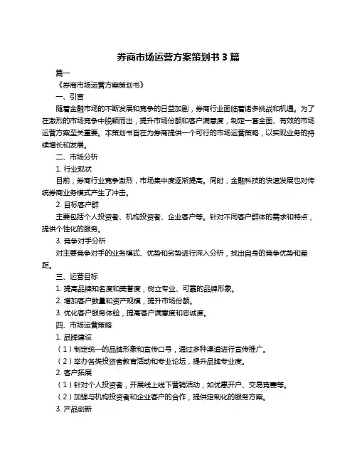 券商市场运营方案策划书3篇