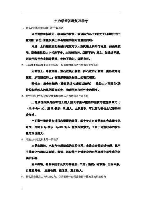 土力学简答题复习思考