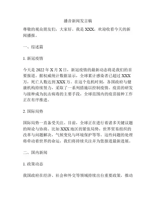 播音新闻发言稿