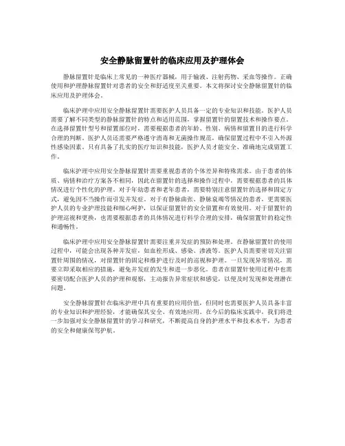 安全静脉留置针的临床应用及护理体会