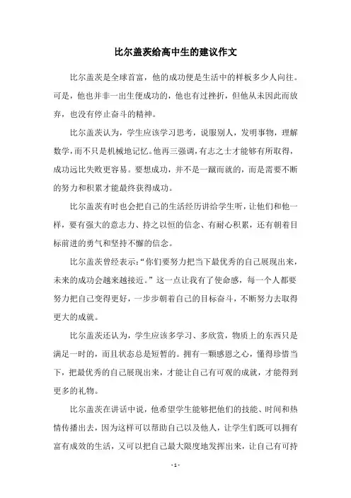 比尔盖茨给高中生的建议作文