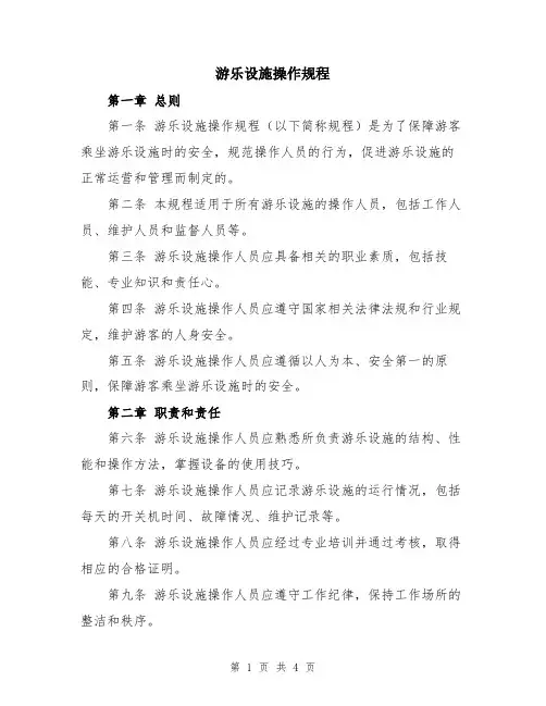 游乐设施操作规程