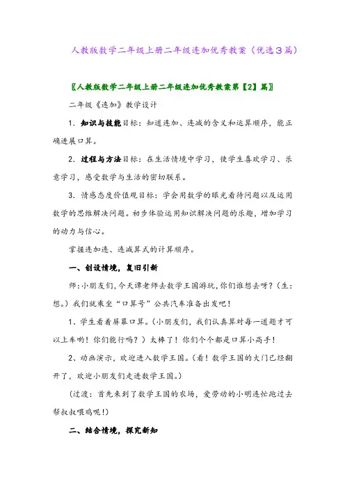 2023年人教版数学二年级上册二年级连加优秀教案(优选3篇)