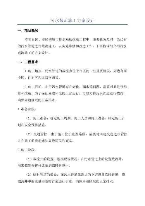 污水截流施工方案设计