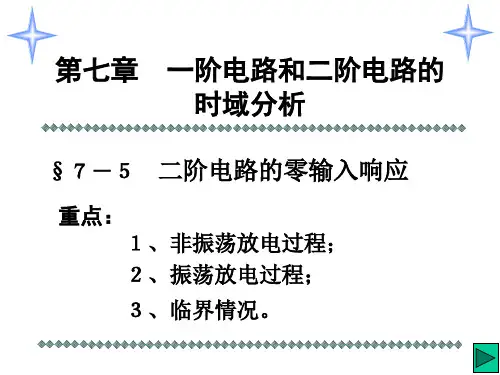 15第十五讲 二阶电路的零输入响应