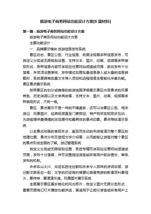 旅游电子商务网站功能设计方案[5篇材料]