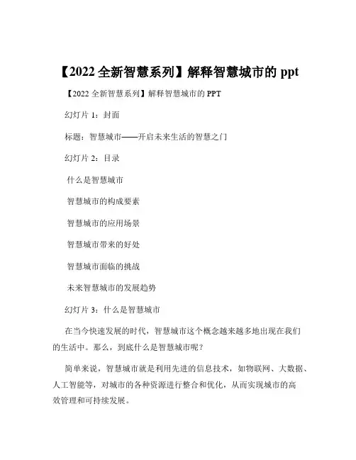 【2022全新智慧系列】解释智慧城市的ppt