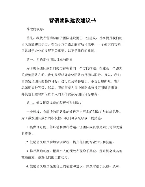 营销团队建设建议书