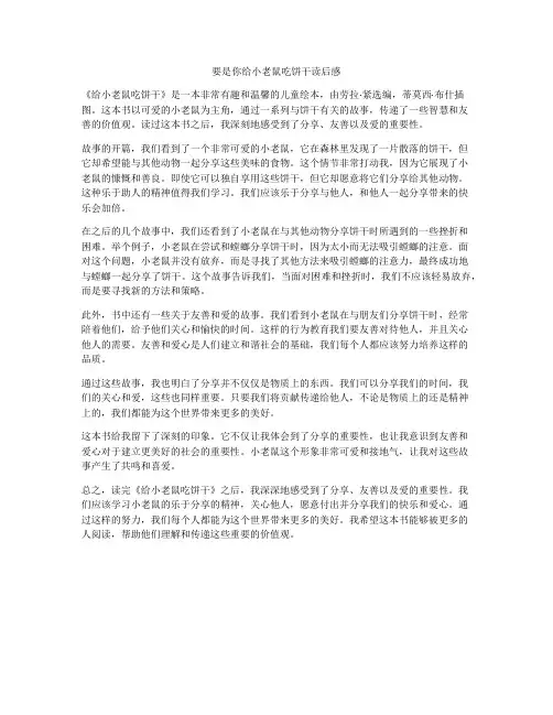 要是你给小老鼠吃饼干读后感