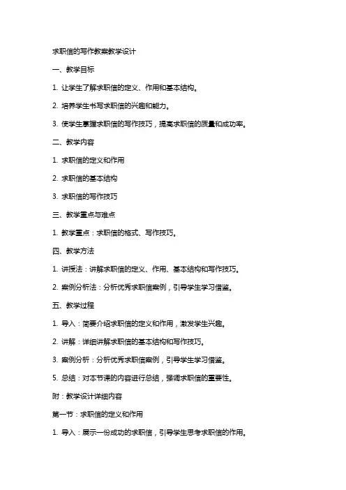 求职信的写作教案教学设计