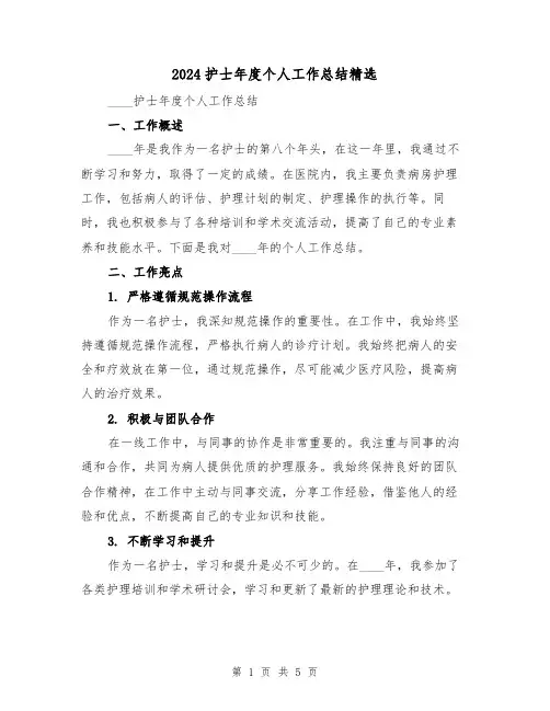 2024护士年度个人工作总结精选（2篇）
